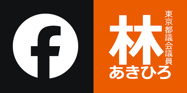 林あきひろ Facebook