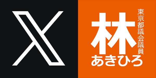 林あきひろ X